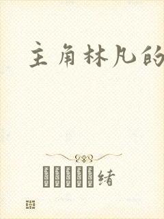 主角林凡的小说