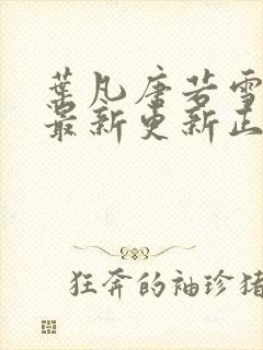 叶凡唐若雪医婿最新更新正版