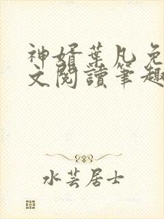 神婿叶凡免费全文阅读笔趣阁