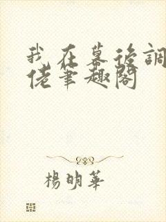 我在幕后调教大佬笔趣阁