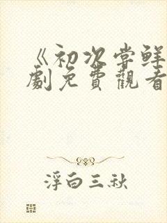 《初次尝鲜》短剧免费观看全集封面