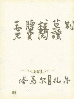 王牌校草别惹我免费阅读