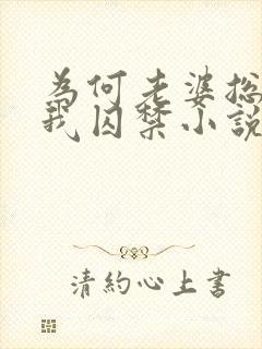 为何老婆总想将我囚禁小说