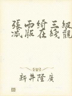 张雨绮三级无删减版在线观看封面