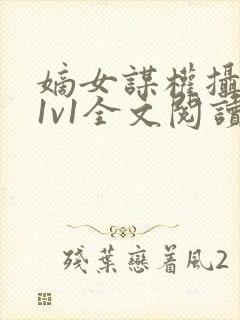 嫡女谋权摄政王1v1全文阅读小茹