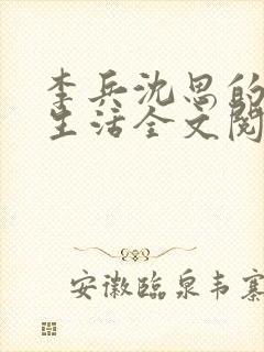 李兵沈思的快乐生活全文阅读小说