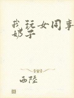 我玩女同事的大奶子