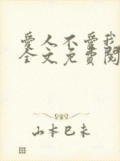 爱人不爱我怜怜全文免费阅读