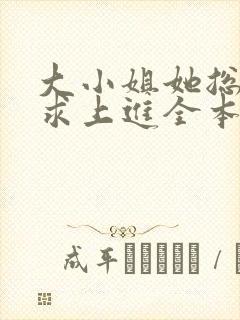 大小姐她总是不求上进全本