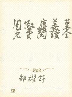 周傲尘姜暮小说免费阅读全文最新章