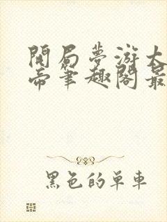 开局梦游太虚女帝笔趣阁最新章节更