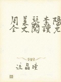 周美琴李阳小说全文阅读免费