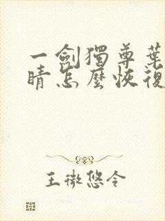 一剑独尊叶玄眼睛怎么恢复的