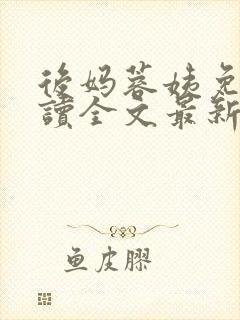 后妈蓉姨免费阅读全文最新章节更新