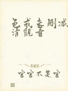 色戒未删减版高清观看