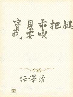 宝贝乖把腿张开我要吃封面