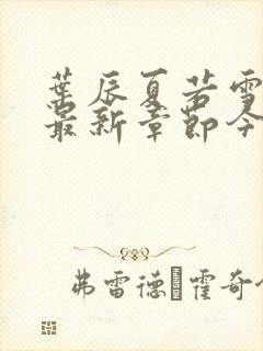 叶辰夏若雪孙怡最新章节今日更新