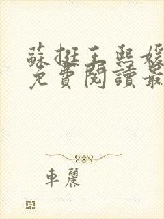 苏挺王熙媛小说免费阅读最新章节更新