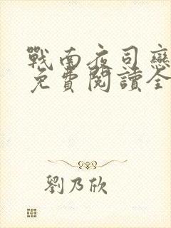 战南夜司恋小说免费阅读全文