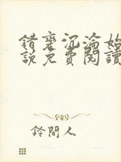 错变沉沦始末小说免费阅读封面