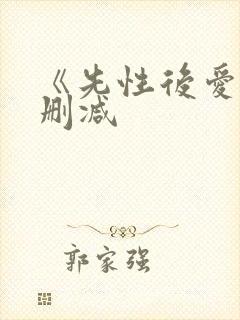 《先性后爱》未删减