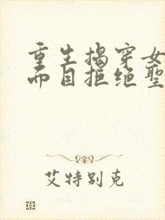 重生揭穿女主真面目拒绝圣母心封面