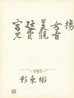 宫廷美女杨贵妃免费观看