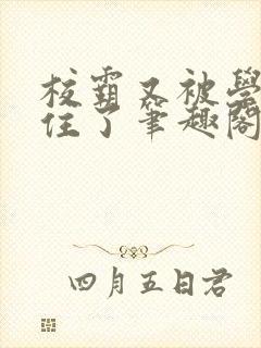 校霸又被学神逮住了笔趣阁免费阅读