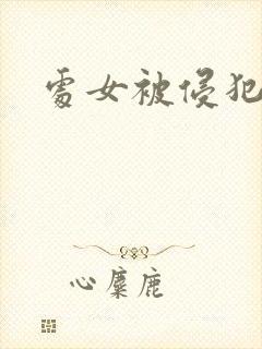 处女被侵犯小说