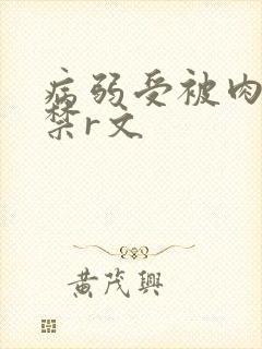 病弱受被肉到失禁r文封面