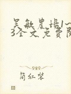 吴敏农场1~33全文免费阅读