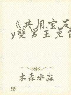 《共用室友》by双男主免费阅读