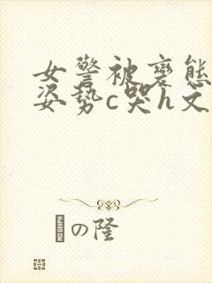 女警被变态各种姿势c哭h文封面