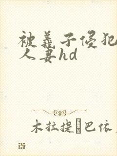 被义子侵犯漂亮人妻hd