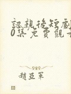 认亲后短剧100集免费观看封面