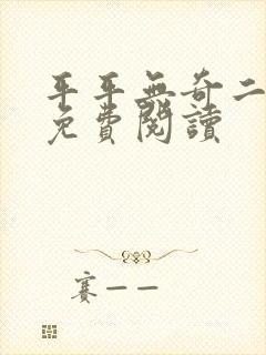 平平无奇二师兄免费阅读封面