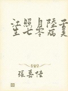 江照月陆子昂重生七零病美人