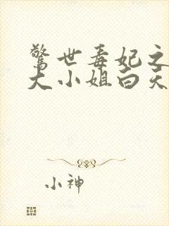 惊世毒妃之轻狂大小姐白天著封面