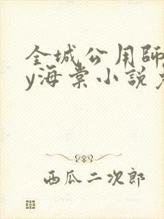 全城公用师尊by海棠小说免费阅读