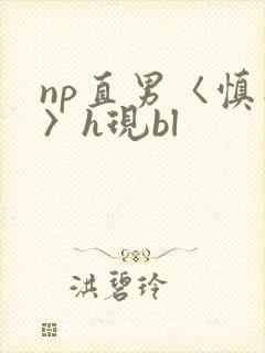 np直男〈慎入〉h现bl封面