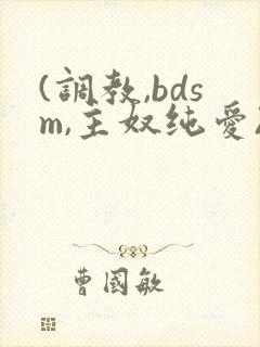 (调教,bdsm,主奴纯爱)男男