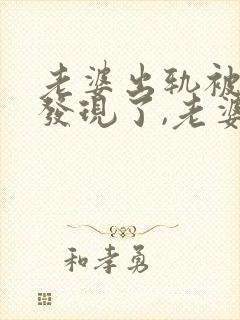 老婆出轨被老公发现了,老婆应该怎么挽回