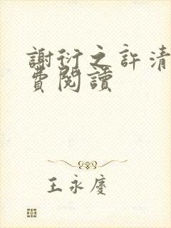 谢衍之许清时免费阅读