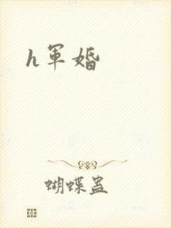 h军婚封面
