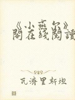 《小燕尔》笔趣阁在线阅读