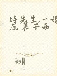 时先生,一婚到底 慕子西