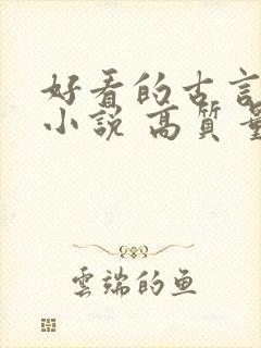 好看的古言穿越小说 高质量