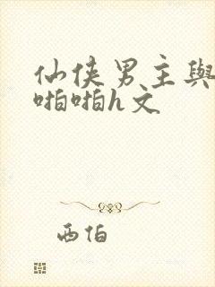 仙侠男主与女配啪啪h文封面