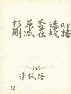 杉原杏璃av无删减在线播放