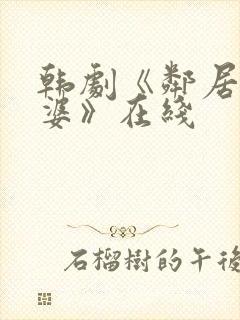 韩剧《邻居的老婆》在线